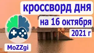 Кроссворд дня сегодня, кроссворд дня на 16 октября 2021г, пазл дня в игре wow, видео кроссворд дня