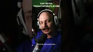 Как легко редактировать в OBS