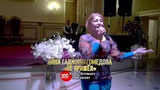 07 Айна Гаджимагомедова – «НЕ ПРИШЁЛ»