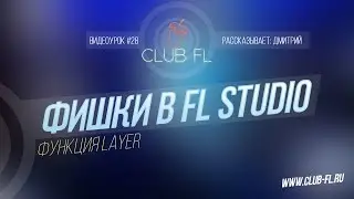 #28 Фишки в FL Studio- Функция Layer