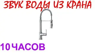 №871 Звук воды из крана - 10 часов. Звуки для сна. Шум для сна. Белый шум. Черный экран. АСМР