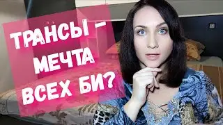 Хочу отношения с трансом! Транссексуалы и мое мнение. Был ли опыт?