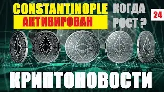 #КРИПТОНОВОСТИ CONSTANTINOPLE Форк ЭФИРИУМ ETHEREUM ETH НОВОСТИ КРИПТОВАЛЮТ КОГДА РАЗВОРОТ рынка