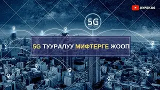 5G деген ЭМНЕ? КЫРГЫЗСТАНга бул технология келгенби?