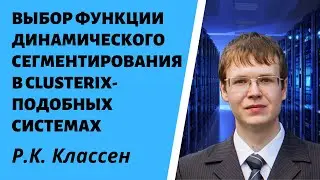 ВЫБОР ФУНКЦИИ ДИНАМИЧЕСКОГО СЕГМЕНТИРОВАНИЯ В CLUSTERIX-ПОДОБНЫХ СИСТЕМАХ | РОМАН КЛАССЕН