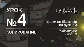 Урок 4. Как копировать в СкетчАп. Бесплатные уроки по SketchUp на русском для начинающих.