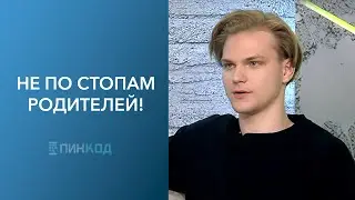 ПИН_КОД: Не по родительским стопам // Продолжить или идти своим путем? // Кем были твои родители?