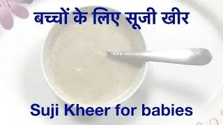 सूजी खीर || Rava Kheer || Suji Kheer for 6 - 12 months Baby|| Instant Baby Food