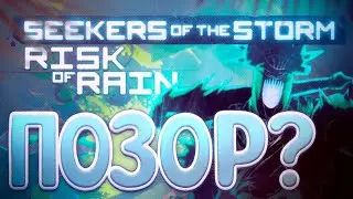 DLC Risk of rain 2 - Провал? | Seekers of the Storm Риск оф Рейн 2 ДЛС Обзор