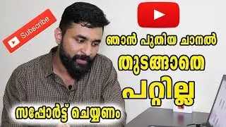 പുതിയ YouTube ചാനല്‍ തുടങ്ങുവ സപ്പോര്‍ട്ട് ചെയ്യണം By Computer and mobile tips