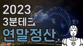 (새해복.)23년의 3분테크를 3분정리해보자.(2023 베스트3/워스트3)