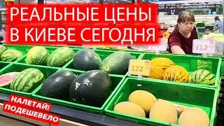 🍉РЕАЛЬНЫЕ ЦЕНЫ В КИЕВЕ СЕГОДНЯ | СМОРОДИНА ЗА 780 ГРН В АШАНЕ | ЖИЗНЬ В УКРАИНЕ