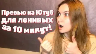 Как сделать ПРЕВЬЮ на видео для ЮТУБ в фотошопе?