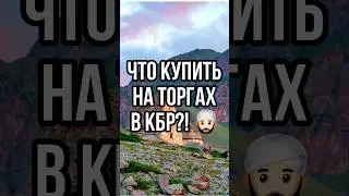 ЧТО КУПИТЬ НА ТОРГАХ В КАБАРДИНО-БАЛКАРСКОЙ РЕСПУБЛИКЕ? #торги #рекомендации