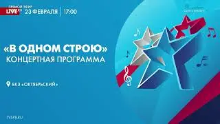 «В одном строю»  Концертная программа в БКЗ «Октябрьский» 2024