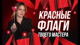 Красные флаги твоего мастера по перманенту. БЕГИ от такого специалиста