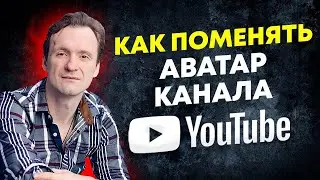 Как поменять аватарку канала