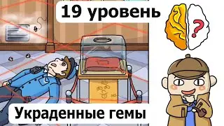 Brain Out (Detective) 19 level / Brain Out (Детектив) 19 уровень Украденные гемы