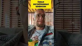 Самые востребованные профессии #психология #youtube2024 #бизнес #профессии