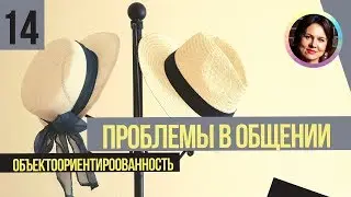 Проблемы в общении. Объекториентированность. Понятный психоанализ 14