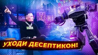 МОРГЕНШТЕРН ПРОГОНЯЕТ ДЕСЕПТИКОНА!!! ШОК КОНТЕНТ | ТРАНСФОРМЕРЫ: БИТВА ЗА КИБЕРТРОН