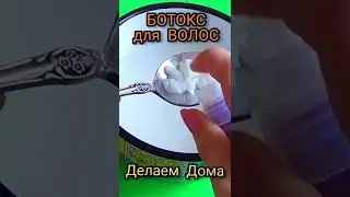 БОТОКС для волос! Эффективный Домашний уход за волосами.