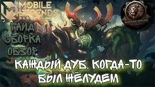 КАК ПРАВИЛЬНО ИГРАТЬ ЗА БЕЛЕРИКА / БЕЛЕРИК МЛББ / Mobile legends bang bang