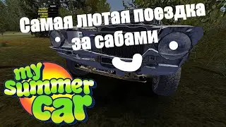 Горит очко по дороге за динамиками | My Summer Car #1