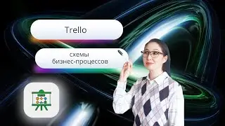 Trello: создание схем бизнес-процессов