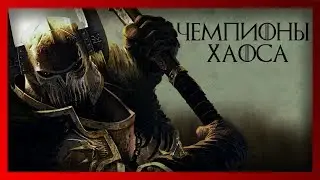 Немного о Чемпионах Хаоса и Вознесении (Warhammer FB I Total War)