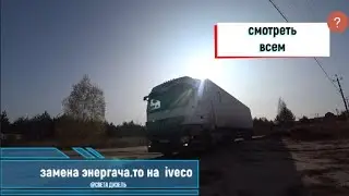 ЗАМЕНА ЭНЕРГОАККАМУЛЯТОРА.И ОБСЛУЖИВАНИЕ IVECO У ОФИЦИАЛОВ-