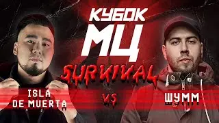 КУБОК МЦ: ШУММ vs ISLA DE MUERTA | SURVIVAL