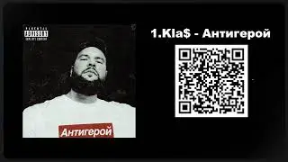 1.Kla$ - Антигерой