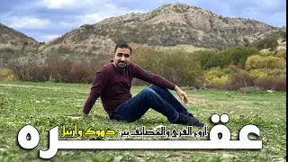 عقره | أروع القرى والمصايف بين دهوك و أربيل