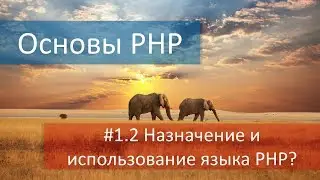 #1.2 Назначение и использование языка PHP