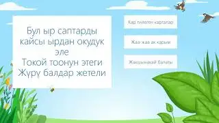 Адабий окуу.Тест