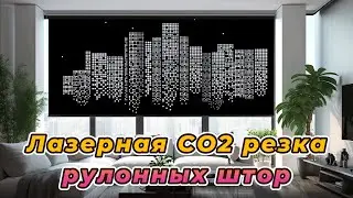 Резка рулонных штор на лазерном СО2 станке