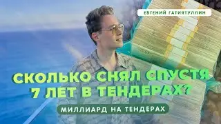 ПУТЬ К 1 МЛРД НА ТЕНДЕРАХ! Неделя шестая – 206 млн/ 1 млрд