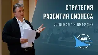 Сергей Яцишин: «Стратегия развития бизнеса»