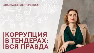 💥Госзакупки и коррупция: что на самом деле происходит