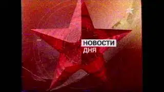 Окончание новостей, заставка и анонс фильма (Звезда, август 2007)