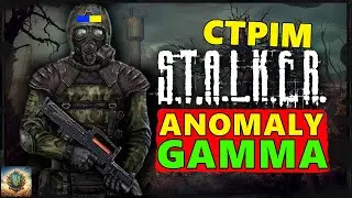 [СТРІМ] ГРАЮ за ВІЙСЬКОВИХ - S.T.A.L.K.E.R. ANOMALY GAMMA ► #стрім #стрімукраїнською #gamma