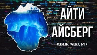 АйТи Айсберг // Проклятые компьютерные технологии