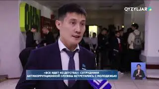«Все идет из детства»: сотрудники антикоррупционной службы встретились с молодежью