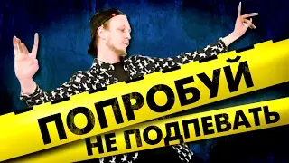 ПОПРОБУЙ НЕ ПОДПЕВАТЬ ЧЕЛЛЕНДЖ | TRY NOT TO SING ALONE CHALLENGE | ПВР