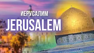 JERUSALEM | ИЕРУСАЛИМ | ירושלים |  Wastern Wall | Рынок иерусалим