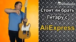 Гитара с Алиэкспресс. Стоит ли покупать электрогитару с AliExpress