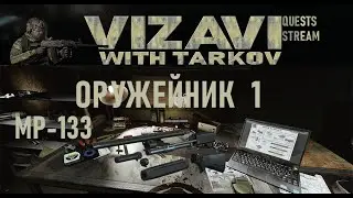 Оружейник часть 1 квест Механика Escape from tarkov 0.12.9  2021