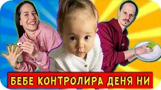 БЕБЕ КОНТРОЛИРА ДЕНЯ НИ за 24 ЧАСА