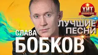 Слава Бобков - Лучшие Песни